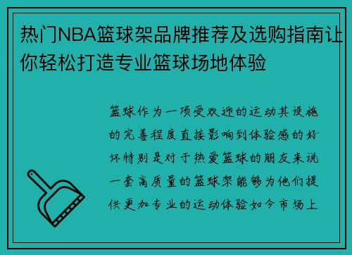 热门NBA篮球架品牌推荐及选购指南让你轻松打造专业篮球场地体验