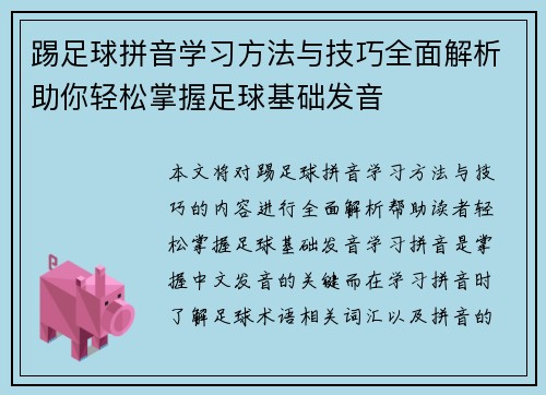 踢足球拼音学习方法与技巧全面解析助你轻松掌握足球基础发音