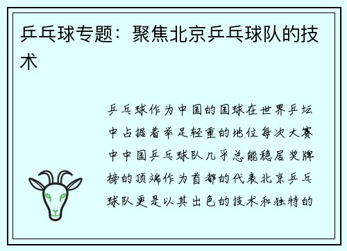 乒乓球专题：聚焦北京乒乓球队的技术