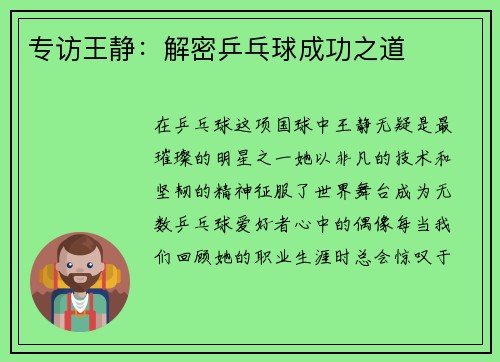 专访王静：解密乒乓球成功之道