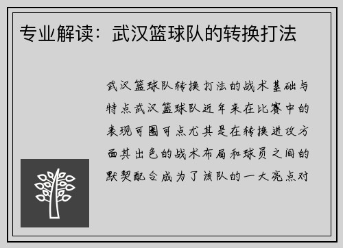 专业解读：武汉篮球队的转换打法