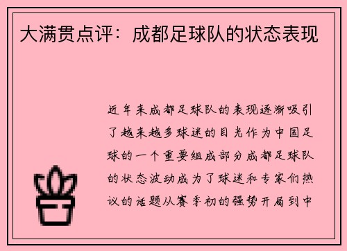 大满贯点评：成都足球队的状态表现