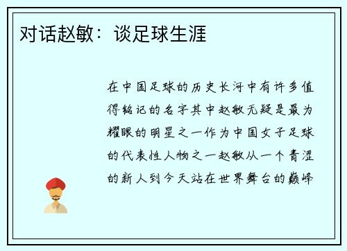 对话赵敏：谈足球生涯