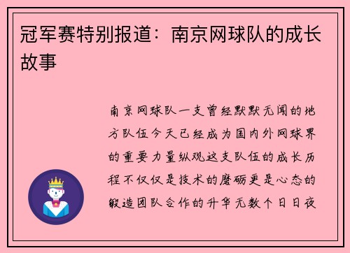 冠军赛特别报道：南京网球队的成长故事