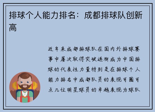 排球个人能力排名：成都排球队创新高
