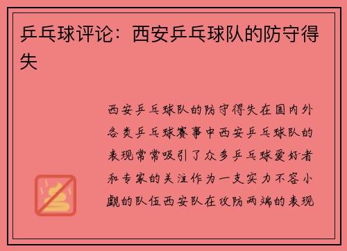乒乓球评论：西安乒乓球队的防守得失