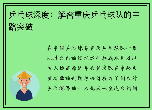 乒乓球深度：解密重庆乒乓球队的中路突破