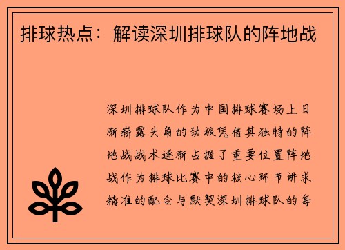 排球热点：解读深圳排球队的阵地战