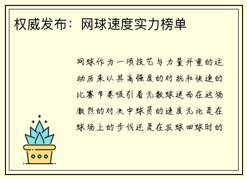 权威发布：网球速度实力榜单