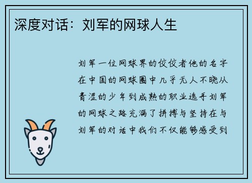 深度对话：刘军的网球人生