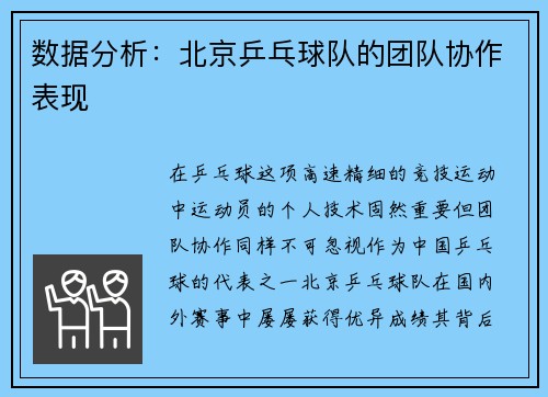 数据分析：北京乒乓球队的团队协作表现