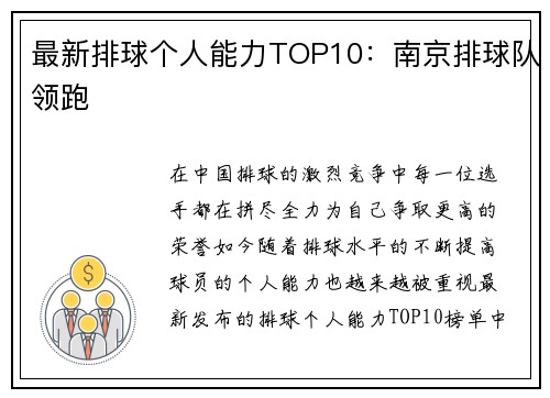 最新排球个人能力TOP10：南京排球队领跑