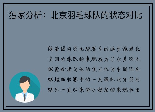 独家分析：北京羽毛球队的状态对比