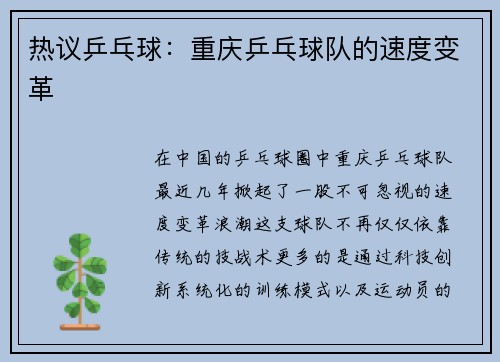 热议乒乓球：重庆乒乓球队的速度变革