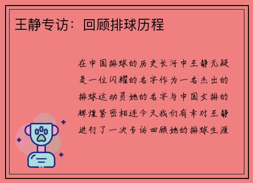 王静专访：回顾排球历程