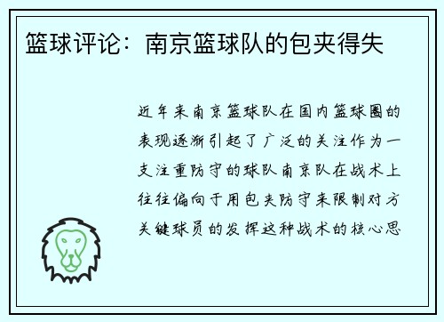 篮球评论：南京篮球队的包夹得失