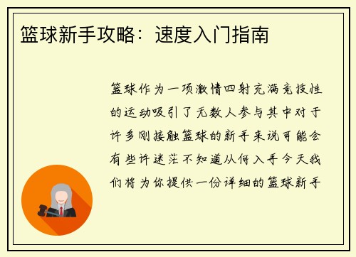篮球新手攻略：速度入门指南