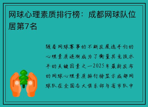 网球心理素质排行榜：成都网球队位居第7名