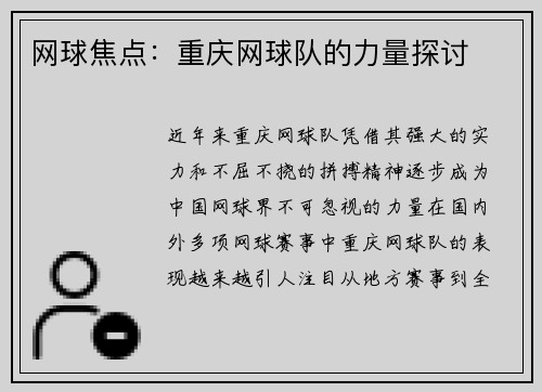 网球焦点：重庆网球队的力量探讨