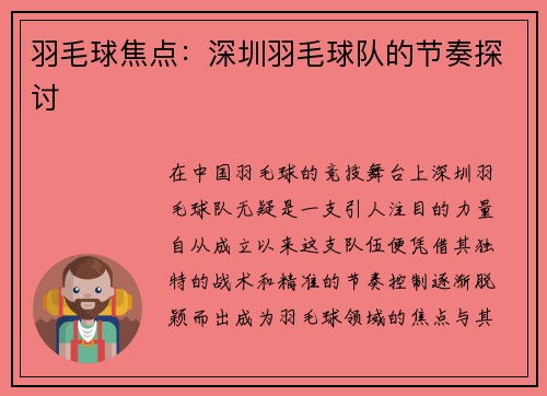 羽毛球焦点：深圳羽毛球队的节奏探讨