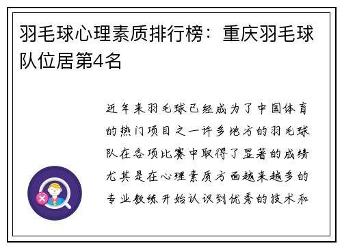 羽毛球心理素质排行榜：重庆羽毛球队位居第4名