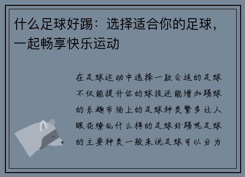 什么足球好踢：选择适合你的足球，一起畅享快乐运动