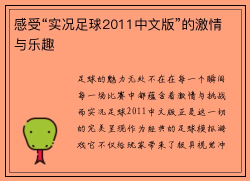 感受“实况足球2011中文版”的激情与乐趣