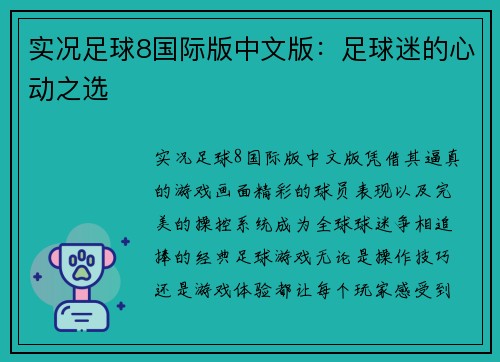 实况足球8国际版中文版：足球迷的心动之选