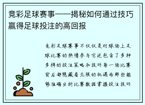 竞彩足球赛事——揭秘如何通过技巧赢得足球投注的高回报