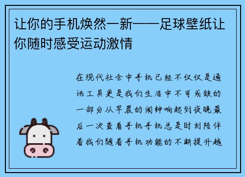 让你的手机焕然一新——足球壁纸让你随时感受运动激情