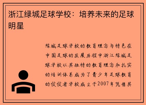 浙江绿城足球学校：培养未来的足球明星