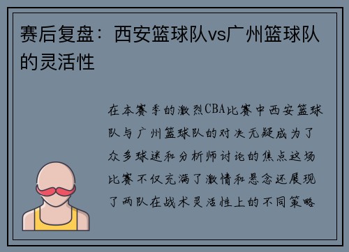 赛后复盘：西安篮球队vs广州篮球队的灵活性