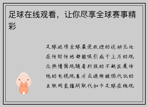 足球在线观看，让你尽享全球赛事精彩