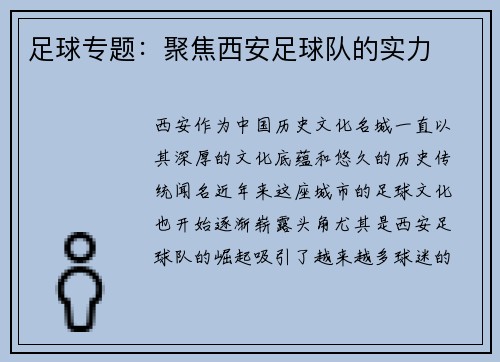 足球专题：聚焦西安足球队的实力