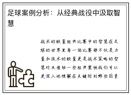 足球案例分析：从经典战役中汲取智慧