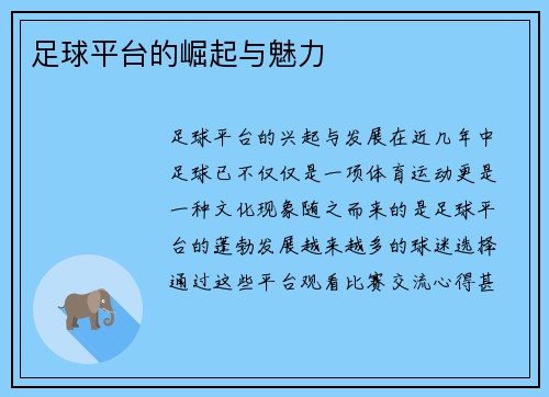 足球平台的崛起与魅力