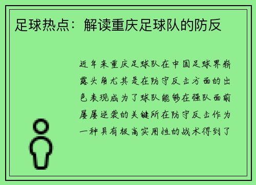 足球热点：解读重庆足球队的防反