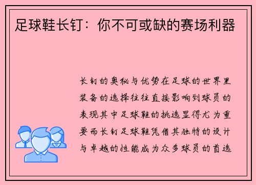 足球鞋长钉：你不可或缺的赛场利器