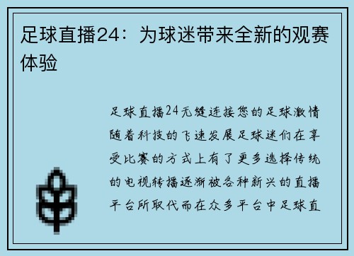 足球直播24：为球迷带来全新的观赛体验