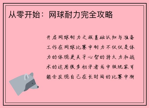 从零开始：网球耐力完全攻略
