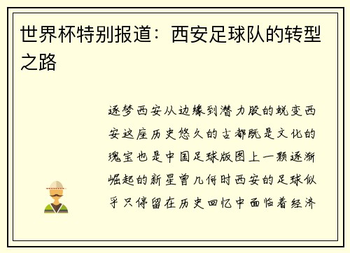 世界杯特别报道：西安足球队的转型之路