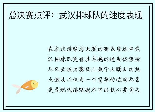 总决赛点评：武汉排球队的速度表现
