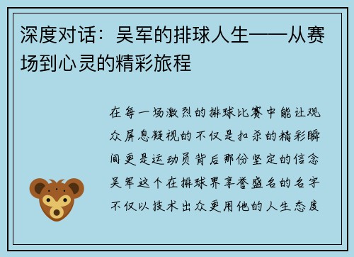 深度对话：吴军的排球人生——从赛场到心灵的精彩旅程