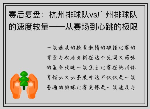 赛后复盘：杭州排球队vs广州排球队的速度较量——从赛场到心跳的极限体验