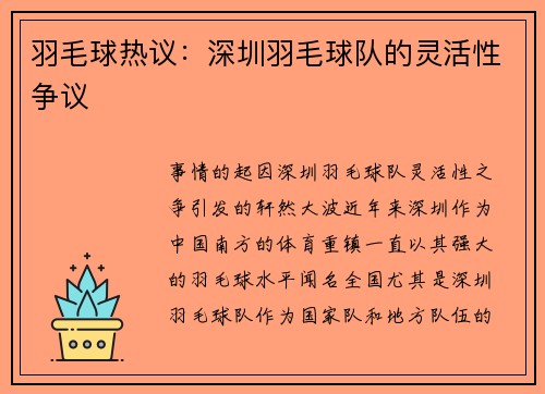 羽毛球热议：深圳羽毛球队的灵活性争议