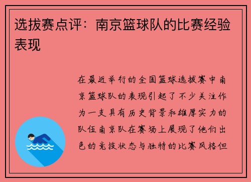 选拔赛点评：南京篮球队的比赛经验表现