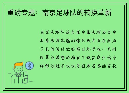 重磅专题：南京足球队的转换革新