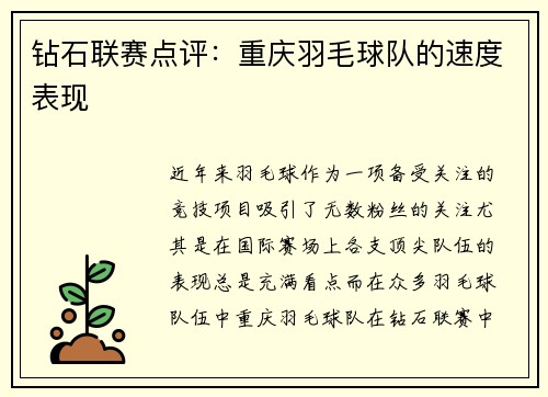 钻石联赛点评：重庆羽毛球队的速度表现