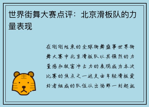 世界街舞大赛点评：北京滑板队的力量表现