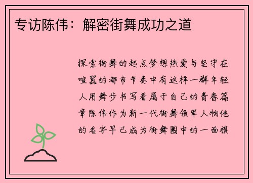 专访陈伟：解密街舞成功之道